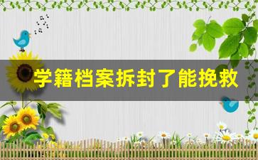 学籍档案拆封了能挽救吗_学籍档案丢了怎么办 如何补办
